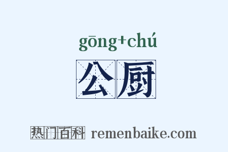 公厨是什么意思的图片